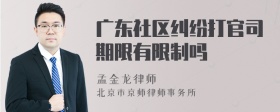 广东社区纠纷打官司期限有限制吗