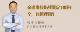 交通事故伤残鉴定10级3个，如何理赔？