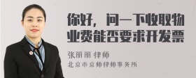 你好，问一下收取物业费能否要求开发票