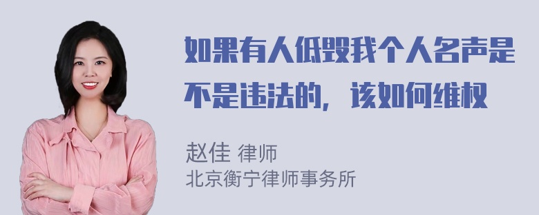 如果有人低毁我个人名声是不是违法的，该如何维权