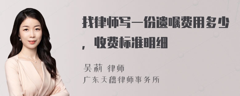 找律师写一份遗嘱费用多少，收费标准明细