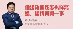 他出轨应该怎么样离婚，帮我问问一下