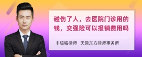 碰伤了人，去医院门诊用的钱，交强险可以报销费用吗