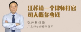 江苏请一个律师打官司大概多少钱