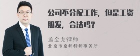 公司不分配工作，但是工资照发，合法吗？