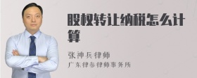 股权转让纳税怎么计算