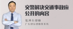 交警解决交通事故应公开的内容