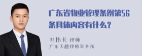 广东省物业管理条例第56条具体内容有什么？