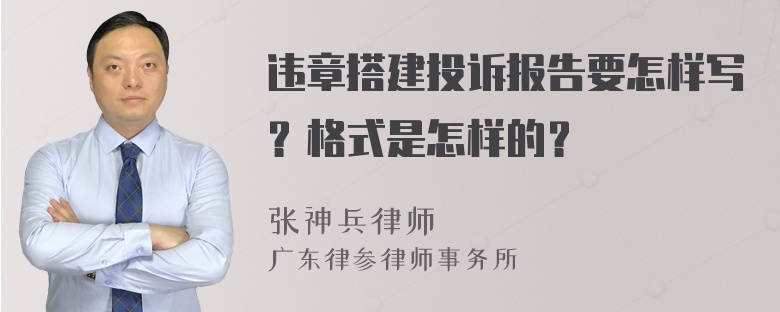 违章搭建投诉报告要怎样写？格式是怎样的？