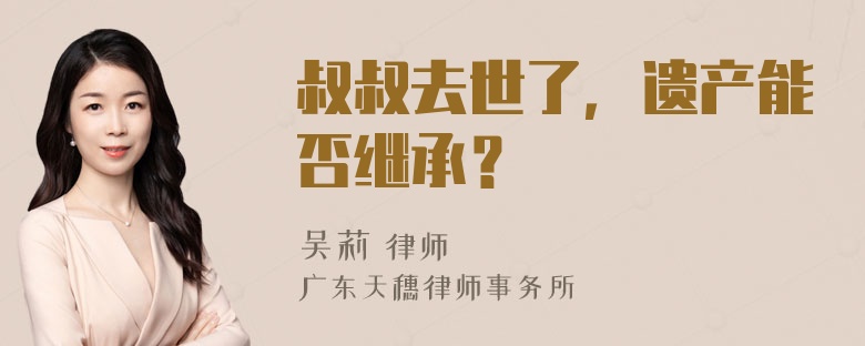 叔叔去世了，遗产能否继承？