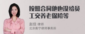 按照合同他也没给员工交养老保险等