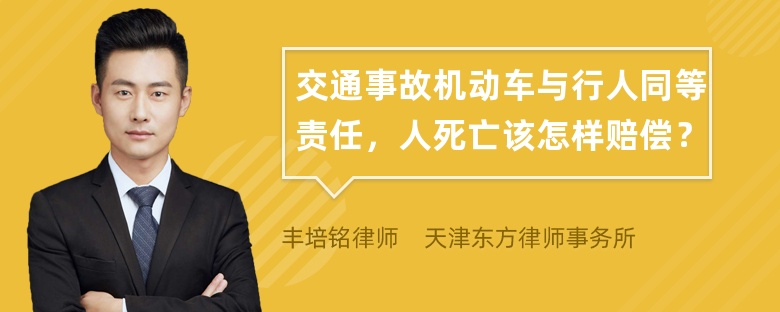 交通事故机动车与行人同等责任，人死亡该怎样赔偿？