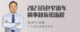 2023百色窄道车祸事故诉讼流程