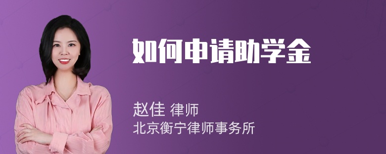 如何申请助学金