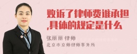 败诉了律师费谁承担,具体的规定是什么