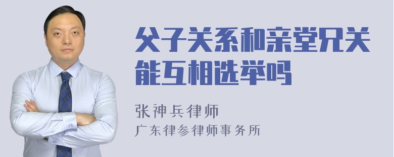 父子关系和亲堂兄关能互相选举吗