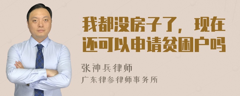 我都没房子了，现在还可以申请贫困户吗