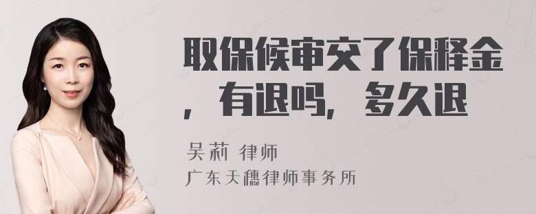 取保候审交了保释金，有退吗，多久退