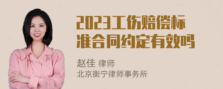 2023工伤赔偿标准合同约定有效吗