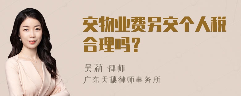 交物业费另交个人税合理吗？