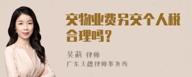 交物业费另交个人税合理吗？