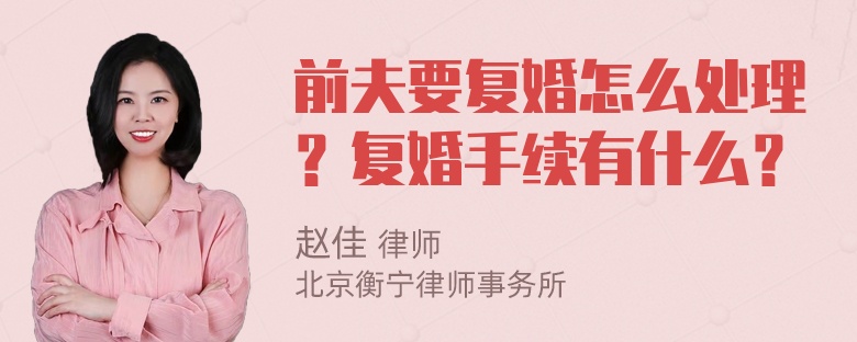 前夫要复婚怎么处理？复婚手续有什么？