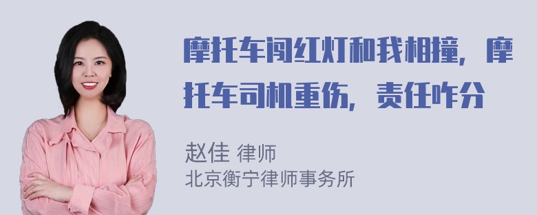 摩托车闯红灯和我相撞，摩托车司机重伤，责任咋分