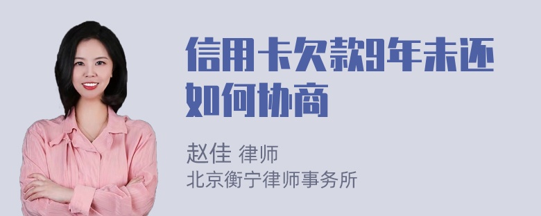 信用卡欠款9年未还如何协商