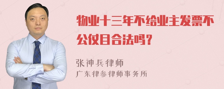 物业十三年不给业主发票不公仗目合法吗？