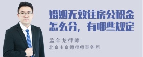 婚姻无效住房公积金怎么分，有哪些规定