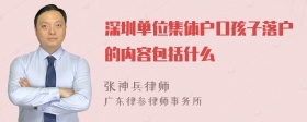 深圳单位集体户口孩子落户的内容包括什么