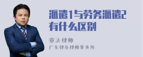 派遣1与劳务派遣2有什么区别