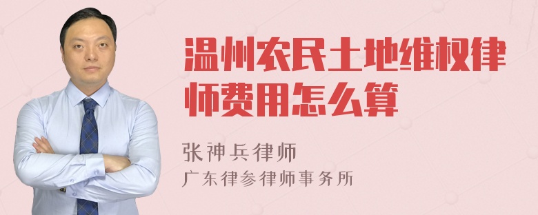 温州农民土地维权律师费用怎么算