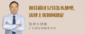 扣分超过12分怎么处理，法律上该如何规定