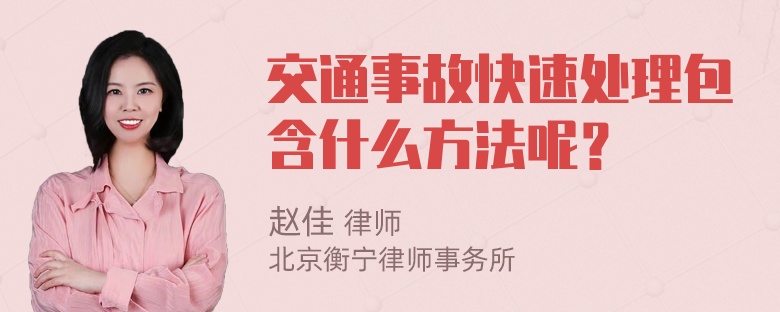 交通事故快速处理包含什么方法呢？