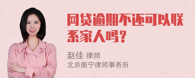 网贷逾期不还可以联系家人吗？