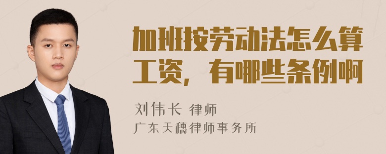 加班按劳动法怎么算工资，有哪些条例啊