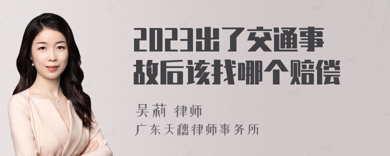 2023出了交通事故后该找哪个赔偿