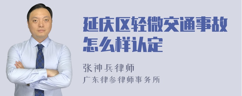 延庆区轻微交通事故怎么样认定