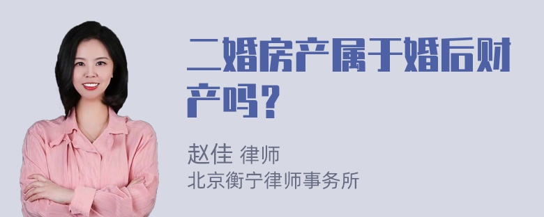 二婚房产属于婚后财产吗？