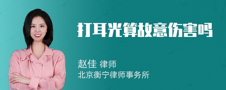打耳光算故意伤害吗