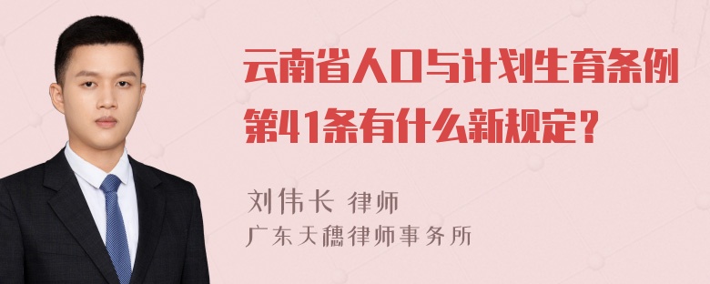 云南省人口与计划生育条例第41条有什么新规定？