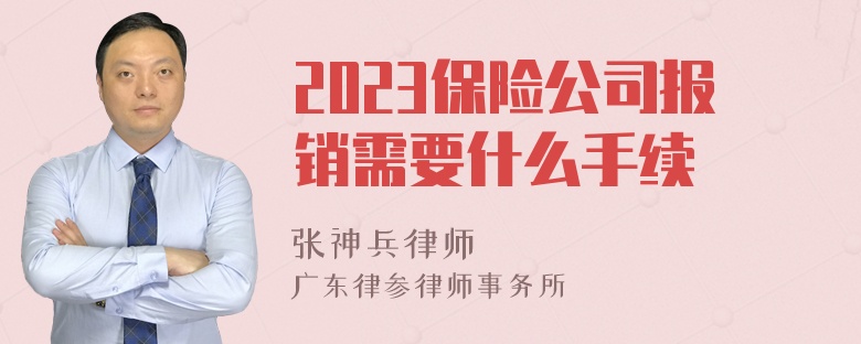 2023保险公司报销需要什么手续