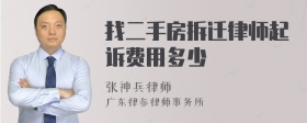 找二手房拆迁律师起诉费用多少