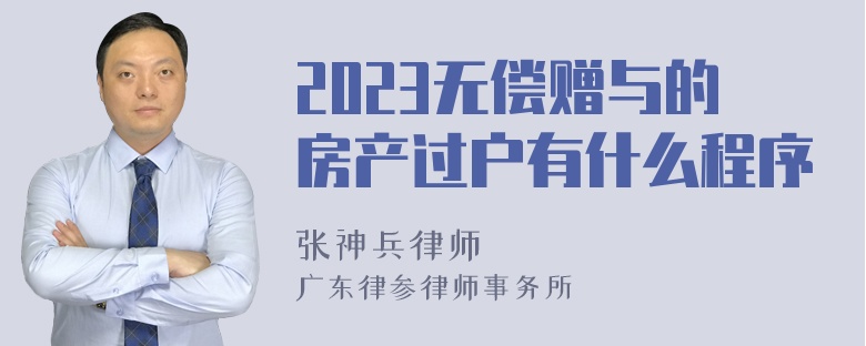 2023无偿赠与的房产过户有什么程序