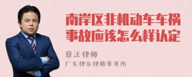 南岸区非机动车车祸事故应该怎么样认定