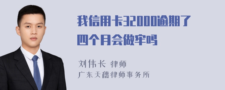 我信用卡32000逾期了四个月会做牢吗