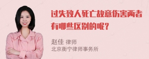 过失致人死亡故意伤害两者有哪些区别的呢？