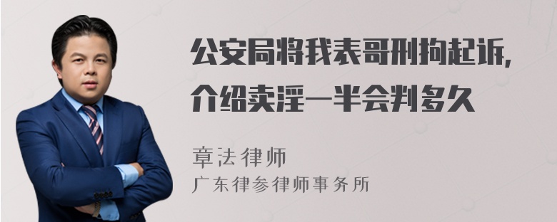 公安局将我表哥刑拘起诉，介绍卖淫一半会判多久