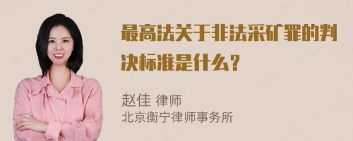 最高法关于非法采矿罪的判决标准是什么？